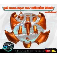 ราคา PP Partsชุดสีดรีม ซุปเปอร์คัพ (ชุด13ชิ้น) สีส้มแก้ว ชุดสีดรีม110i ชุดสีDreamSuperCub ดรีมซุปเปอร์คัพ (17594388184)