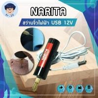 ราคา Narita สว่านจิ๋วไฟฟ้า USB 12V สำหรับเจาะงานไม้ DIY งานประดิษฐ์ต่างๆ ตัวเล็กใช้งานง่าย จับดอกสว่านเล็กได้ดี (12829797643)