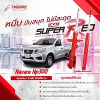 ราคา KYB โช๊คอัพ nissan navara np300 2wd ยกสูง 4wd นิสสัน นาวารา Super Red ปี 2014-on kayaba kyb คายาบ้า (11718138922)