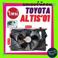 ราคา มอเตอร์พัดลม ใหม่!!! TOYOTA ALTIS 2001 โตโยต้า อัลติส 01 พร้อมโครง ครบชุด พัดลมเป่าแผง หม้อน้ำ มอเตอร์ เกรดอย่างดี (29285602766)