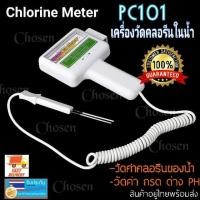 ราคา เครื่องวัดคุณภาพ Chlorine Meter PC101ที่วัดน้ำคลอรีน เช็คค่าวัดคลอรีนใน สระว่ายน้ำ น้ำดื่ม บ่อน้ำ สปา (28157957872)