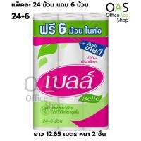 ราคา BELLE Tissue / Toilet Paper กระดาษทิชชู่ 12.65 เมตร หนา 2 ชั้น แพ็คละ 24 ม้วน แถม 6 ม้วน (ทั้งหมด 30 ม้วน) (2808719558)