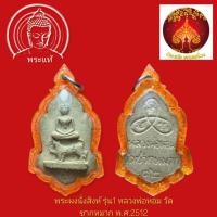 ราคา พระผงสรงน้ำ หลวงพ่อหอม วัดชากหมาก จ.ระยอง ปี 2512(พระมีตำหนิที่หัวสิงห์) (44020057855)