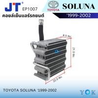 ราคา JT คอยล์เย็น Toyota Soluna 1999-2002 โตโยต้า โซลูน่า โฉมหยดน้ำ แอร์รถยนต์ (26824820707)
