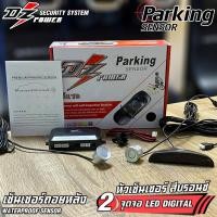 ราคา DZ POWER เซ็นเซอร์ถอยหลัง 2จุด แบบจอ LED DIGITAL DISPLAY หัวเซ็นเซอร์ มีให้เลือก 4สี ดำ/เทา/ขาว/บรอนซ์ (29359472385)