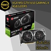 ราคา VGA (การ์ดแสดงผล) MSI GTX1650 GAMING X 4GB GDDR5 (5357595174)