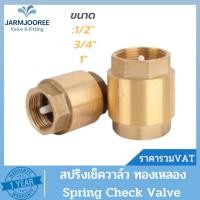 ราคา CITY เช็ควาล์วสปริง สปริงเช็ควาล์ว สปริงเช็ค เช็ควาล์วแนวตั้งแบบสปริง เช็ควาล์ว 1/2นิ้ว (4หุน) 3/4นิ้ว (6หุน) 1นิ้ว (23430573911)