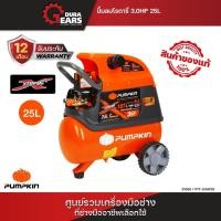 ราคา PUMPKIN Oil Type Air Compressor ปั๊มลมโรตารี่พัมคิน XTREME 3.0HP ขนาดถัง 25L PTT-X3HP25 (31550) (22224515619)