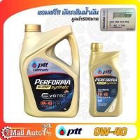 ราคา PTT ปตท Synthetic 0W-40 น้ำมันเครื่องเบนซิน สังเคราะห์แท้ ฟรี บัตรเติมน้ำมัน PTT 500 บาท ( กดตัวเลือก 4 ลิตร / 4+1ลิตร ) (24882559878)