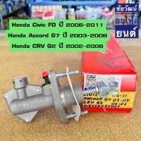 ราคา แม่ปั๊มครัชบน สำหรับรถ Honda Civic FD ปี 2006-2012 เครื่อง 1.8 (9163981075)