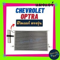 ราคา แผงแอร์ เชฟโรเลต ออฟตร้า (มีไดเออร์) 1.6 1.8 ฟินถี่สเปคสูง CHEVROLET OPTRA 1600 1800 ออพตร้า รังผึ้งแอร์ แผงร้อน คอนเดน (12175414437)
