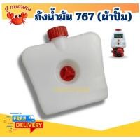 ราคา ถังน้ำมันเครื่องพ่นยา 767 ถังน้ำมัน 767 สายคู่ รุ่นผ้าปั๊ม เครื่องพ่นยา767 ถังพ่นยาสะพายหลัง (26070999111)