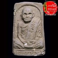 ราคา พระผงรูปเหมือน วางศิลาฤกษ์ หลวงปู่ผา โกสโล (3065304704)