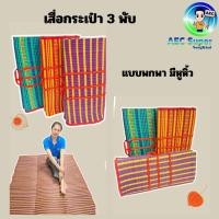 ราคา เสื่อกระเป๋า 3 พับ เสื่อพับพกพา (26807445118)