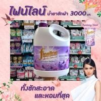 ราคา ไฟน์ไลน์ น้ำยาซักผ้า สีม่วง 3000 มล. แกลอน Fineline Charming Violet (2078) (4004227660)