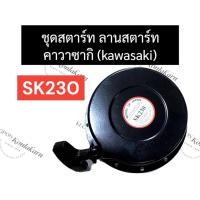 ราคา ลานสตาร์ท ฝาสตาร์ท ชุดสตาร์ท ลานดึงสตาร์ท KAWASAKI (คาวาซากิ) SK230 ลานสตาร์ทsk230 ฝาสตาร์ทsk230 ชุดสตาร์ทsk230 (20781713014)