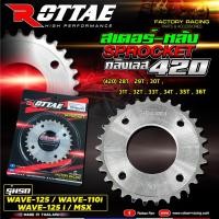 ราคา (ROTTAE) สเตอร์หลังกลึงเลส 420 - Wave 125 S/R/ไฟเลี้ยวบังลม / Wave 125i ปลาวาฬ / Wave 110i / Dream 110i supercub / MSX (26855738790)