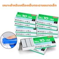 ราคา ลวดเย็บแม็กซ์ ไส้แม็กซ์ ลูกแม็กซ์ ลวดเย็บกระดาษ MAX (No.10-1M) (27406017024)