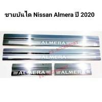 ราคา ชายบันได Scupplate NISSAN ALMERA ปี 2020 (8864377179)