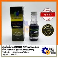 ราคา OMEGA 903 โอเมก้า 903 หัวเชื้อน้ำมันเครื่อง DIESEL ADDITIVE CLEAN(สำหรับเครื่องยนต์ดีเซล) | ขนาด 60 ml. (✅ของแท้จากบริษั (19333038964)
