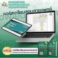 ราคา (ส่งฟรีไม่ง้อโค้ด) คอร์สติวสายแพทย์ แถม! หนังสือเตรียมสอบสายแพทย์ พร้อมเฉลยอย่างละเอียด (28777218835)