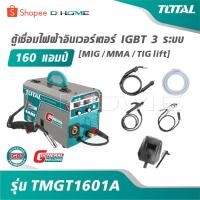 ราคา TOTAL ตู้เชื่อมไฟฟ้า อินเวอร์เตอร์ IGBT 3 ระบบ 160 แอมป์ [ MIG / MMA / TIG lift ] รุ่น TMGT1601A เครื่องเชื่อม ตู้เชื่อม (42170860330)