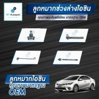 ราคา Aisin ลูกหมาก Toyota Altis ZRE171 ZRE172 ปี13-18 โฉม3 / ลูกหมากปีกนก ลูกหมากกันโคลง ลูกหมากคันชัก ลูกหมากแร็กซ์ Altis (9459896019)