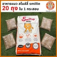 ราคา Smillieสไมล์ลี่ อาหารแมวยกกระสอบขนาด 1/20 KG ( 1Kg x 20 packs) (43571794778)