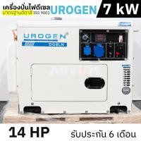 ราคา UROGEN Diesel Generator เครื่องปั่นไฟ กำเนิดไฟฟ้า ดีเซล 14 แรงม้า กำลัง 7,000 วัตต์​ (7kW) มาตรฐานอิตาลี DG8LN (5394044019)
