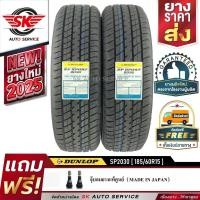 ราคา ยางรถยนต์ DUNLOP 185/60R15 (ขอบ15) รุ่น SP2030 2 เส้น (ยางใหม่ปี 2025) (2534644414)