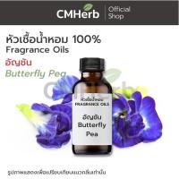 ราคา หัวเชื้อน้ำหอม กลิ่นดอกอัญชัน (Butterfly Pea) (900747272)