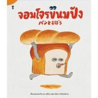 ราคา หนังสือเด็ก หนังสือนิทาน จอมโจรขนมปัง (12847791677)