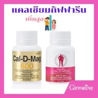ราคา แคล-ดี-แมก,แคล-ดี-แมก 600กิฟฟารีน แคลเซียมสำหรับทุกวัย แคลเซียมเด็กวัยเร่งสูง เสริมกระดูก บำรุงกระดูก (41106221388)