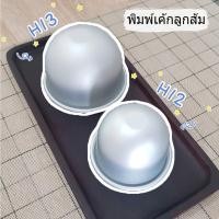ราคา พิมพ์เค้กลูกส้ม H12 H13 (11348603091)