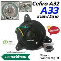 ราคา มอเตอร์พัดลม Nissan Cefiro A32,A33 (สายไฟ 2สาย) มอเตอร์พัดลมแอร์ (กล่องน้ำตาล FC80-029) พัดลมหม้อน้ำ นิสสัน เซฟิโร่ (27553384145)