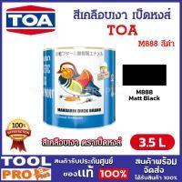 ราคา TOA สีเคลือบเงา เป็ดหงส์ M888 MATT BLACK ขนาด 1 กล. (3.5 ลิตร) (จำกัดซื้อไม่เกิน 2 ชิ้น/คำสั่งซื้อ) (24532662385)