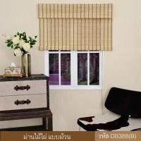 ราคา KACEE มู่ลี่ มู่ลี่ไม้ไผ่ มู่ลี่ไม้ ม่านหน้าต่าง ม่านม้วนไม้ไผ่ รหัสสี DB388(B) (7531373811)