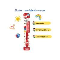 ราคา แปรงสีฟันเด็ก 0-3 ขวบ Skater Kitty คิตตี้ (41563595172)