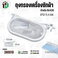 ราคา ถุงกรองฝุ่นเครื่องซักผ้า HITACHI PS-70A , PS-80 , PS-100 , PS-140MJ , PS-150WJ , PS-160WJ , PS-170WJ ( ใช้ได้หลายรุ่น ) (2337327015)
