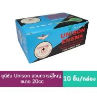 ราคา Unison Enema ยูนีซัน สำหรับสวนทวารผู้ใหญ่ บรรเทาอาการท้องผูก ถ่ายยาก ขนาด 20 CC (1กล่อง/10 ชิ้น) (27987535841)