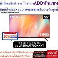 ราคา SAMSUNG UHD SMART TV 4K 55AU7700 55นิ้ว รุ่น UA55AU7700KXXT (25263604409)