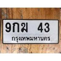 ราคา ขายเลขทะเบียนสวย 9กฆ43 (29181717285)