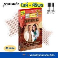 ราคา GMM GRAMMY USB คู่ขวัญบ้านทุ่ง ไมค์ภิรมย์พร+ศิริพรอำไพพงษ์ สุดคุ้ม 80 เพลง (27768072930)