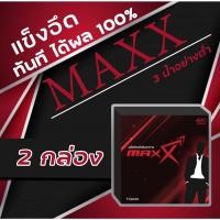 ราคา Max (2 กล่อง) แม็ก อาหารเสริมท่านชาย ฟื้นฟูสมรรถภาพ แข็งอึด ทน (4359195398)