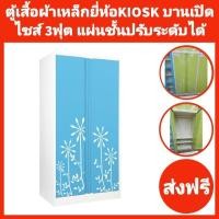 ราคา ตู้เสื้อผ้าเหล็กบานเปิดทึบ แผ่นชั้นปรับระดับได้ ยี่ห้อKIOSK✅️ส่งเฉพาะกทมปริมณฑล❌️ตจว.ไม่ได้จัดส่ง (7767965544)