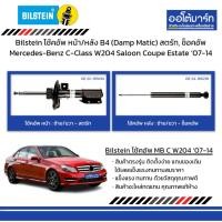 ราคา Bilsteinโช้คอัพหน้า/หลัง B4(DampMatic)สตรัทMercedes-Benz C-Class W204 Saloon Coupe Estateปี2007-2014 (28102010895)