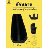 ราคา ยางร่องกระจก ร่องคู่ กระจกบานเลื่อน หลังคาแครี่บอย carryboy 2.1 เมตร กระจกรถตู้ ยางขอบกระจก คิ้วขอบกระจกรถ ร่องบานเลื่อน (8473693243)