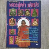 ราคา "วิญญาณศักดิ์สิทธิ์ฉบับ หลวงปู่คร่ำ ยโสธรโร" | หนังสือพระเครื่อง | ชี้ตำหนิพระแท้-เก๊ (24613957471)