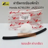 ราคา OEM HD6 ฝาปิดกระป๋องพักน้ำ HONDA ACCORD '96,CRV,JAZZ,CITY พร้อมสายยาง (ขอบเล็ก ฝาเกลียว) HPA (28138393226)