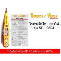 ราคา ไขควงเช็คไฟ Robin's Tools ไขควงวัดไฟ/ ไขควงลองไฟ รุ่น SP-9804 (22264272746)